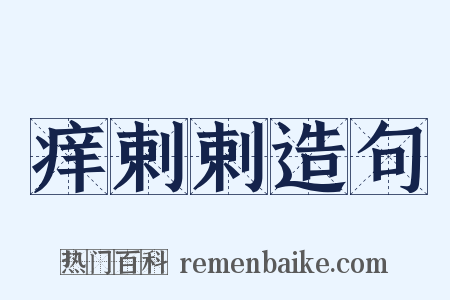 痒剌剌造句是什么意思的图片
